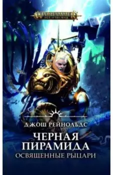 Освященные Рыцари. Черная пирамида