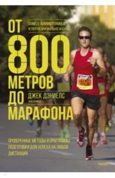 От 800 метров до марафона. Проверенные методы и программы подготовки для успеха на любой дистанции