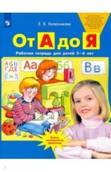 От А до Я. Рабочая тетрадь для детей 5-6 лет. ФГОС ДО