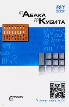 От абака до кубита