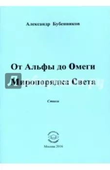 От Альфы до Омеги Миропорядка Света. Стихи