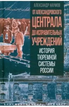 От Александровского централа до исправительных учреждений