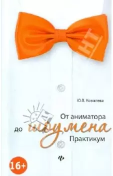 От аниматора до шоумена. Практикум