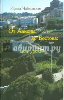 От Анконы до Бостона. Мои уроки