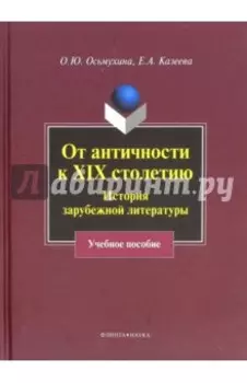 От античности к XIX столетию. История зарубежной литературы. Учебное пособие