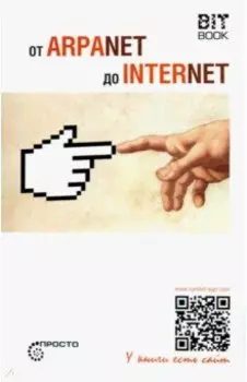 От ARPANET до INTERNET