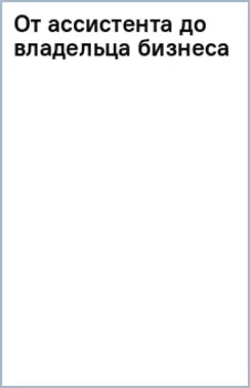 От ассистента до владельца бизнеса