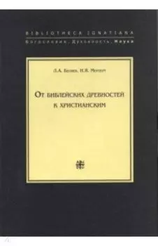 От библейских древностей к христианским