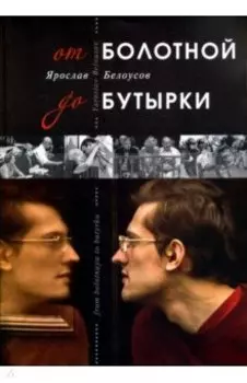 От Болотной до Бутырки