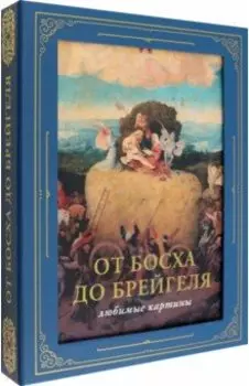 От Босха до Брейгеля. Любимые картины