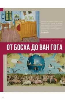 От Босха до Ван Гога