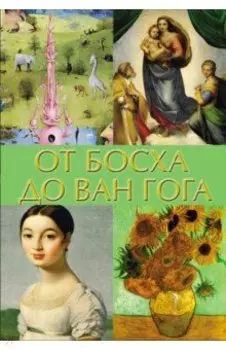 От Босха до Ван Гога