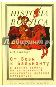 От Бовы к Бальмонту и другие работы по исторической социологии русской литературы