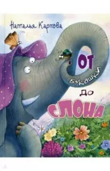От букашки до слона
