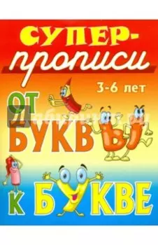 От буквы к букве. 3-6 лет