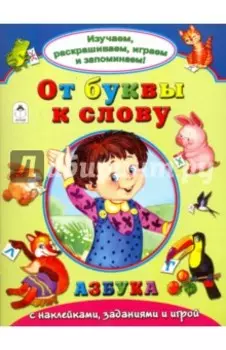 От буквы к слову