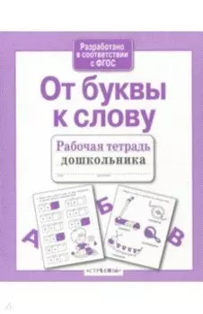 От буквы к слову