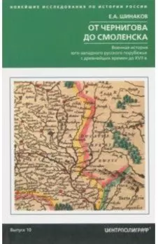 От Чернигова до Смоленска. Военная история юго-западного русского порубежья до ХVII в