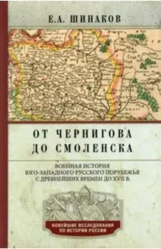 От Чернигова до Смоленска. Военная история юго-западного русского порубежья с древнейших времен