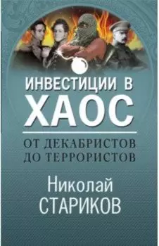 От декабристов до террористов. Инвестиции в хаос