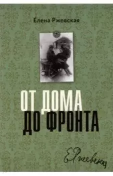 От дома до фронта