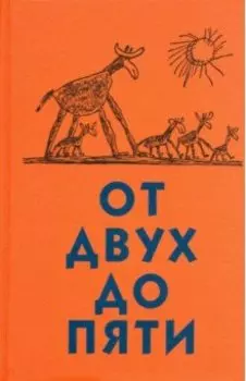 От двух до пяти