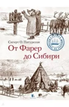 От Фарер до Сибири