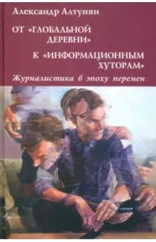 От "глобальной деревни" к "информационным хуторам". Журналистика в эпоху перемен