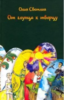 От глупца к творцу