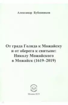 От града Голяда к Можайску и от оберега к святыне. Николу Можайского в Можайск (1619-2019)