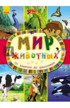 От хомячка до динозавра