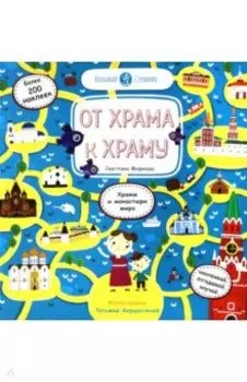 От Храма к Храму (стикербук)