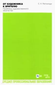 От художника к зрителю. Проблемы художественного творчества. Учебное пособие для СПО