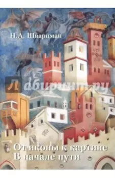 От иконы к картине. В начале пути. В 2-х книгах. Книга 1