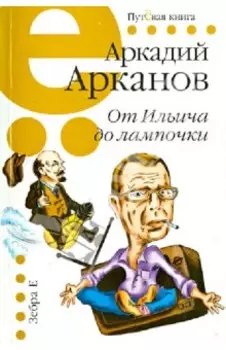 От Ильича до лампочки