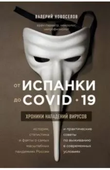 От испанки до covid-19. Хроники нападений вирусов