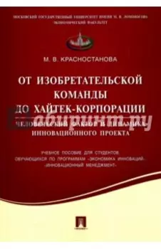 От изобретательской команды до хайтек-корпорации. Человеческий фактор и динамика инновац. проекта