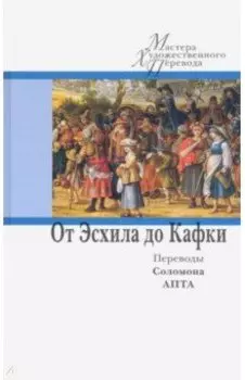 От Эсхила до Кафки. Переводы Соломона Апта