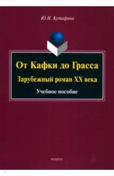 От Кафки до Грасса. Зарубежный роман ХХ века. Учебное пособие