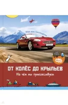 От колёс до крыльев. На чём мы путешествуем