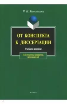 От конспекта к диссертации. Учебное пособие по развитию навыков письменной речи