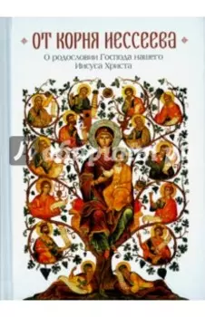 От корня Иессеева. О родословии Господа нашего Иисуса Христа