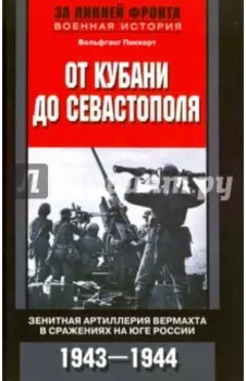 От Кубани до Севастополя. Зенитная артиллерия вермахта в сражениях на Юге России. 1943-1944
