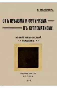 От кубизма и футуризма к супрематизму. Новый живописный реализм