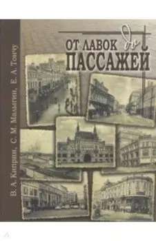 От лавок до пассажей