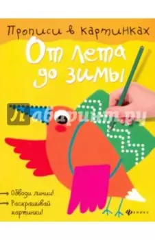 От лета до зимы