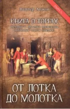 От лотка до молотка