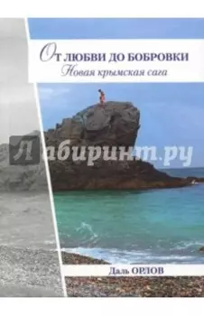 От любви до Бобровки. Новая крымская сага
