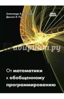От математики к обобщенному программированию