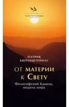 От материи к Свету